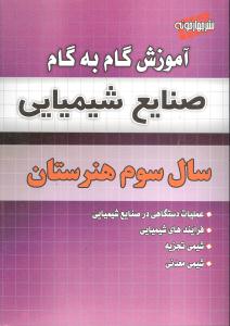 ‏‫آموزش گام به گام صنایع شیمیایی سال سوم هنرستان ۱) عملیات دستگاهی در صنایع شیمیایی ... ‮‬
